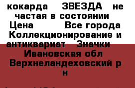 2) кокарда :  ЗВЕЗДА - не частая в состоянии › Цена ­ 399 - Все города Коллекционирование и антиквариат » Значки   . Ивановская обл.,Верхнеландеховский р-н